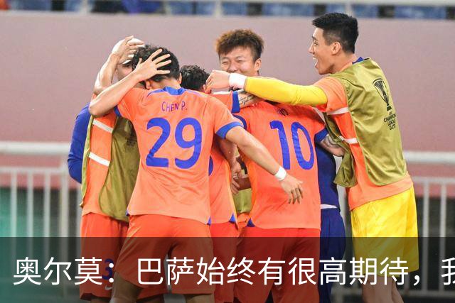 奥尔莫：巴萨始终有很高期待，我们仍有进步空间