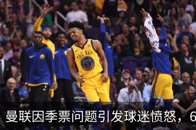 曼联因季票问题引发球迷愤怒，685张票面临禁令