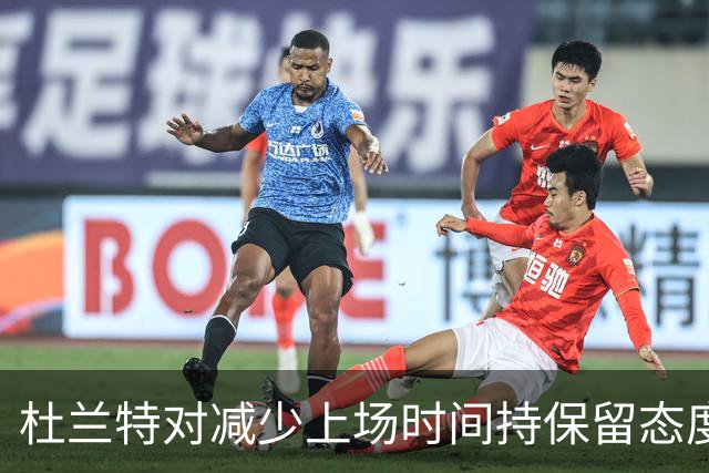 杜兰特对减少上场时间持保留态度，强调在场上的重要性