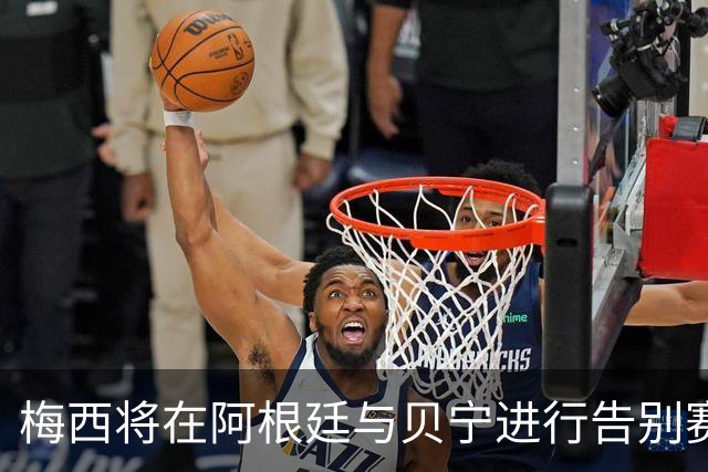 梅西将在阿根廷与贝宁进行告别赛