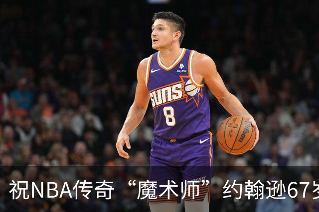 祝NBA传奇“魔术师”约翰逊67岁生日快乐！