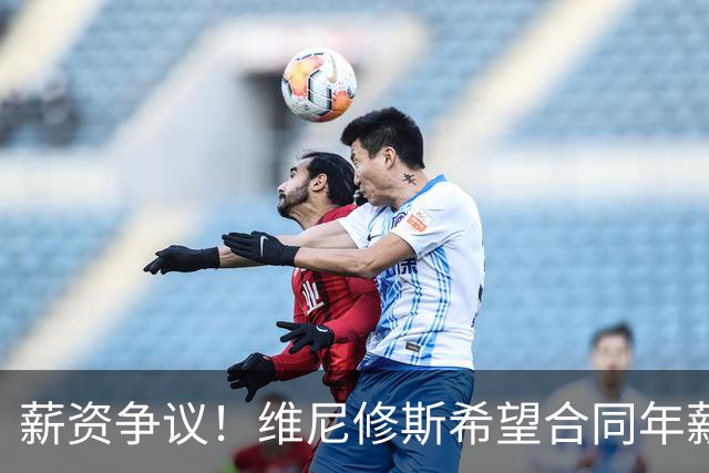 薪资争议！维尼修斯希望合同年薪3000万，皇马仅愿2200万
