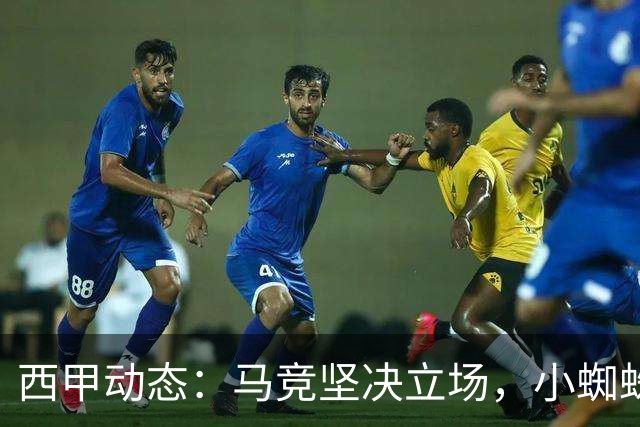西甲动态：马竞坚决立场，小蜘蛛解约费高达4.9亿
