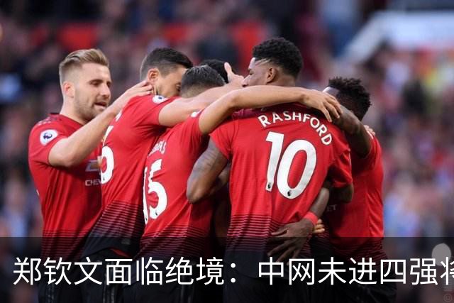 郑钦文面临绝境：中网未进四强将失去武网资格
