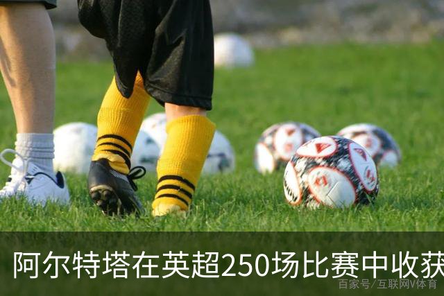 阿尔特塔在英超250场比赛中收获150场胜利，历史第五位主帅