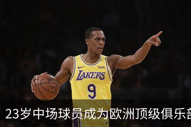 23岁中场球员成为欧洲顶级俱乐部争夺的新星